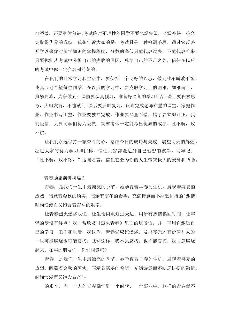 青春励志演讲稿范文汇总4篇-1_第2页