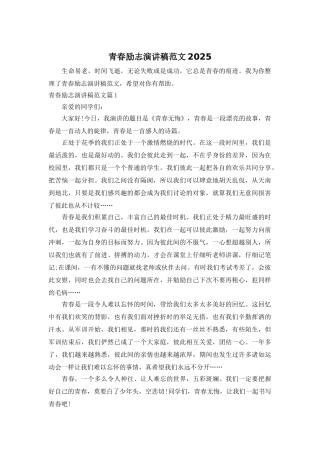 青春励志演讲稿范文2025