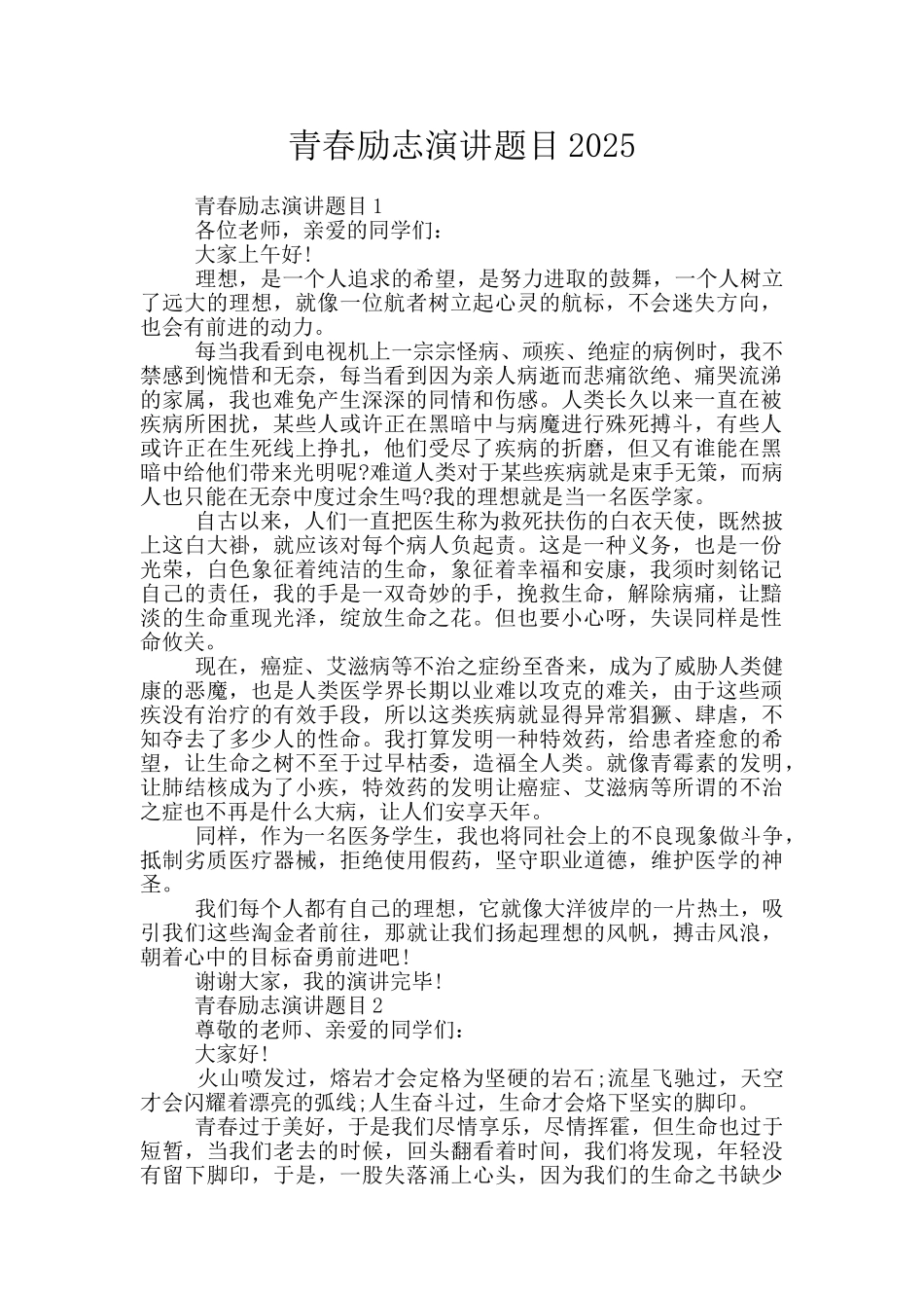 青春励志演讲题目2025_第1页