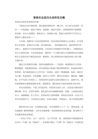 青春在这里闪光教师发言稿