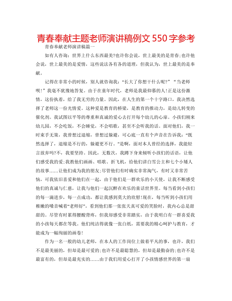 青春奉献主题教师演讲稿例文550字参考_第1页