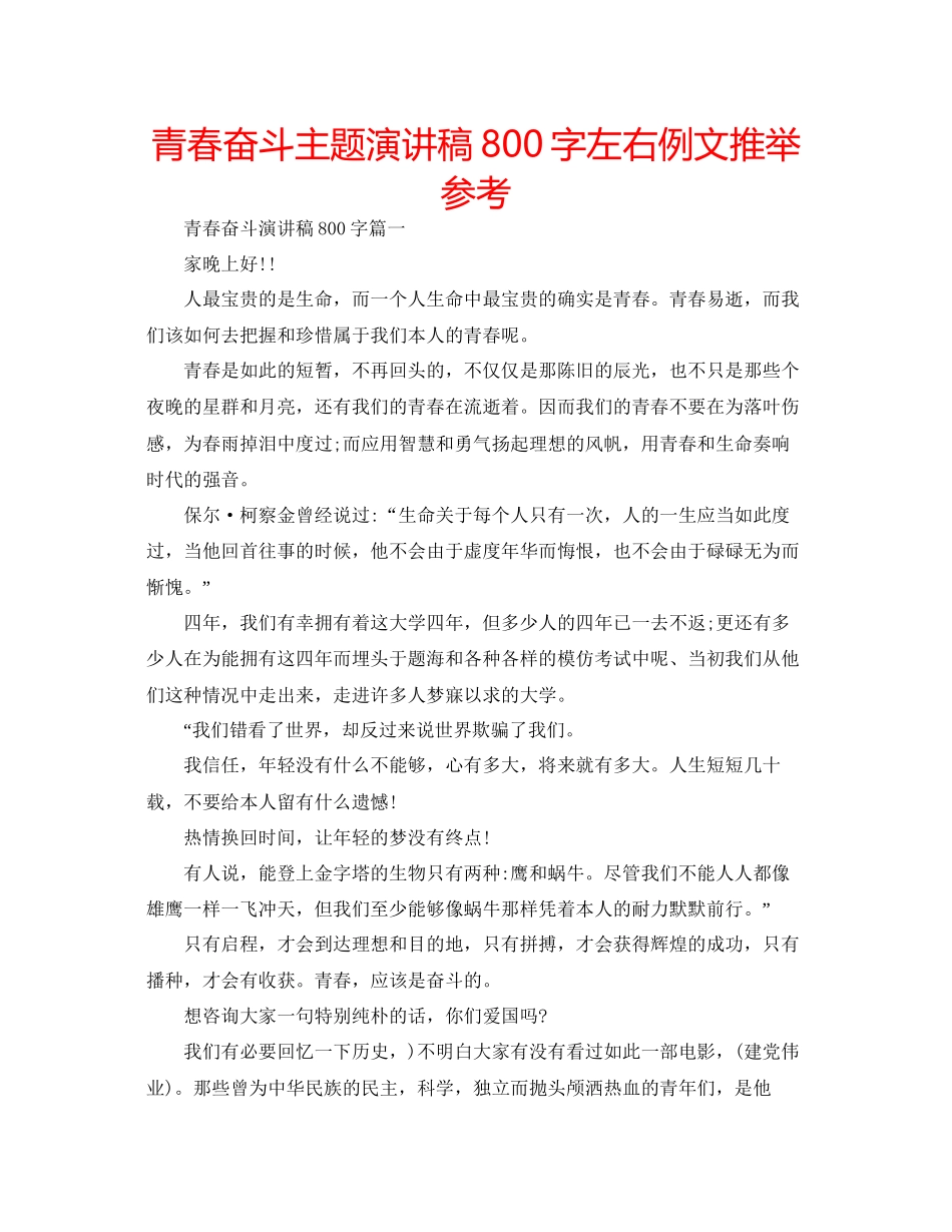 青春奋斗主题演讲稿800字左右例文推荐参考_第1页
