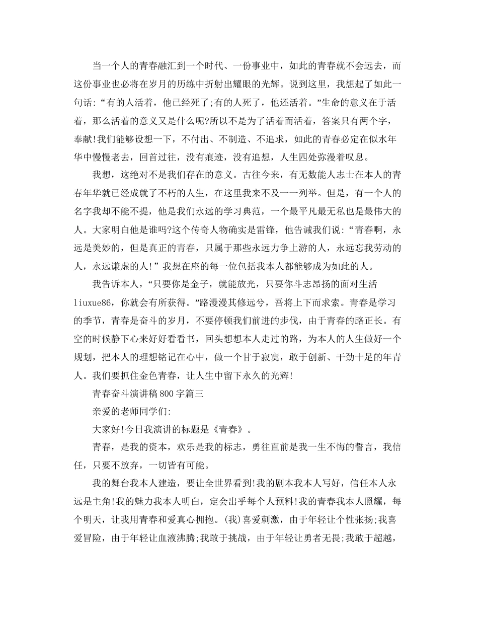 青春奋斗主题演讲稿800字左右例文推荐参考_第3页