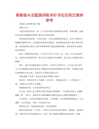青春奋斗主题演讲稿800字左右例文推荐参考