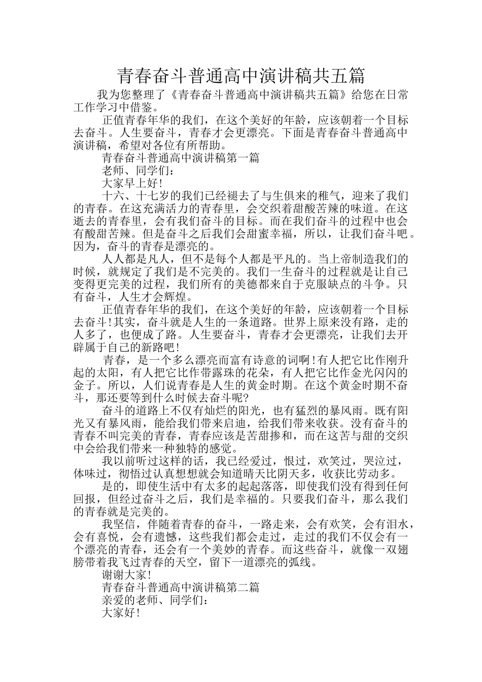 青春奋斗普通高中演讲稿共五篇_第1页