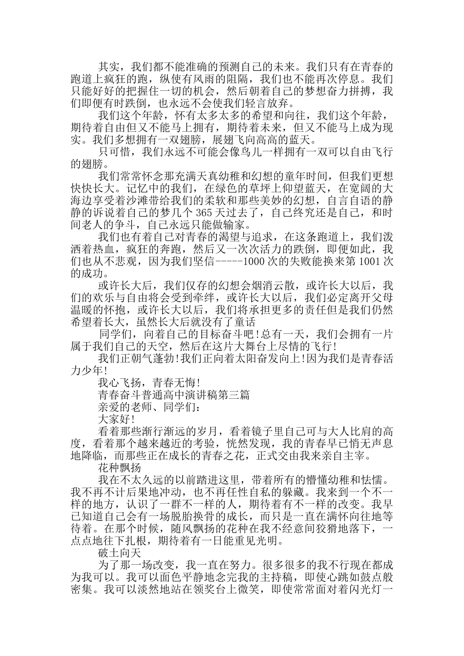 青春奋斗普通高中演讲稿共五篇_第2页