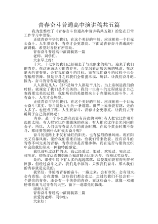 青春奋斗普通高中演讲稿共五篇