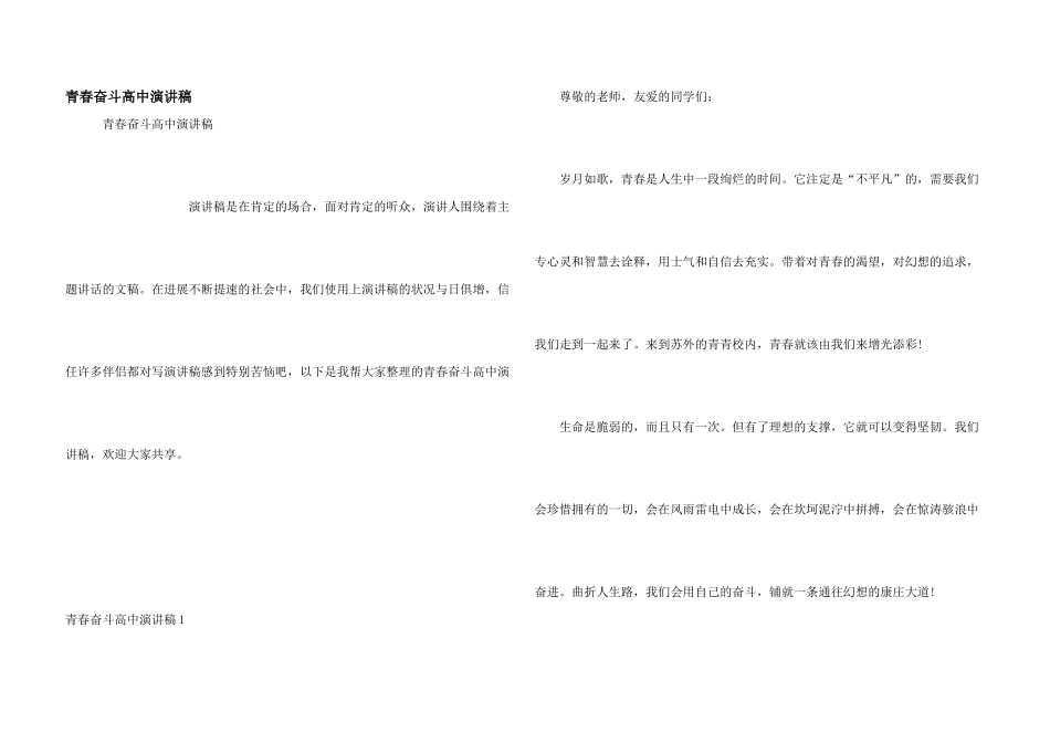 青春奋斗高中演讲稿_第1页