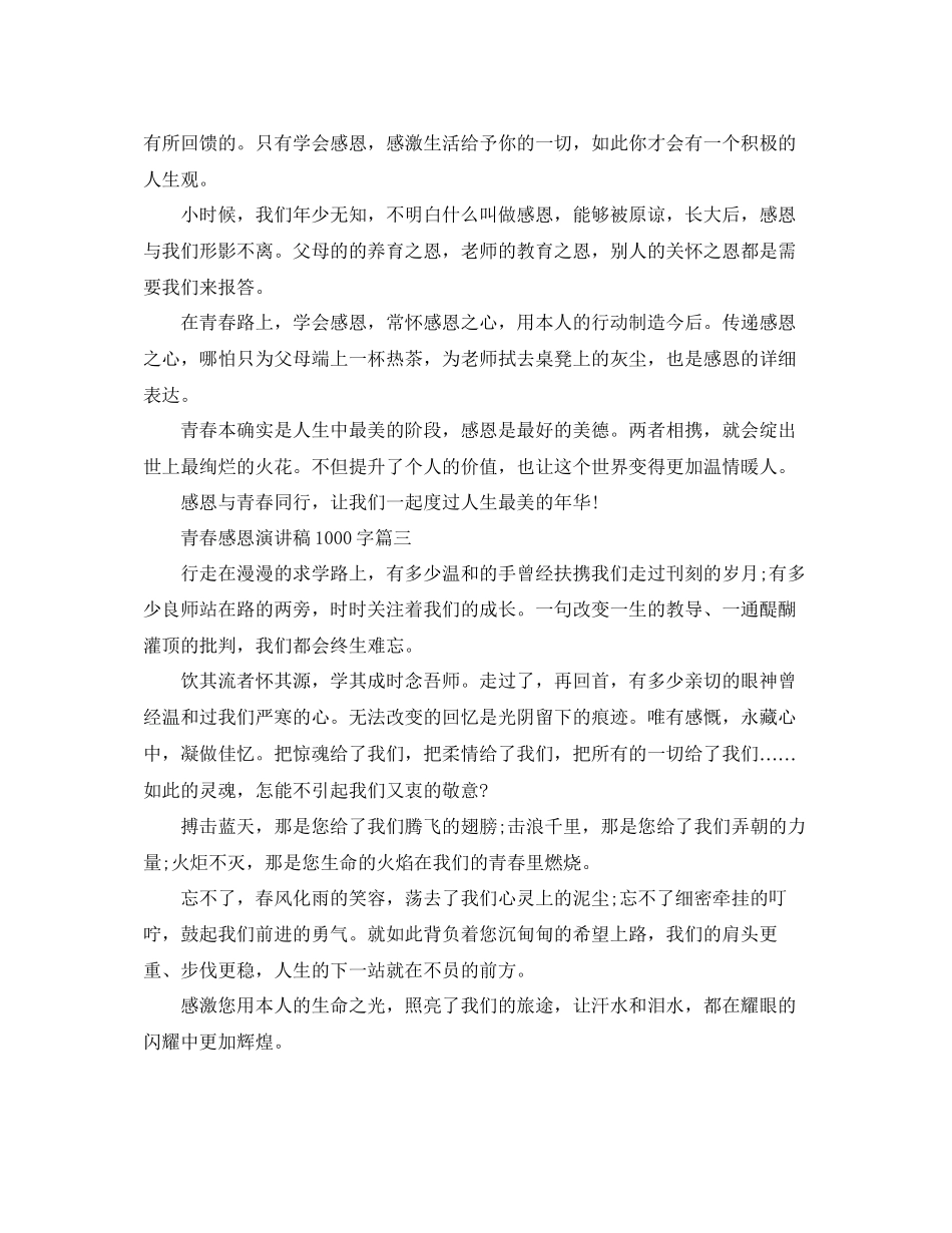 青春感恩主题演讲稿1000字左右例文参考_第3页