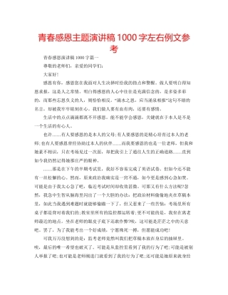 青春感恩主题演讲稿1000字左右例文参考