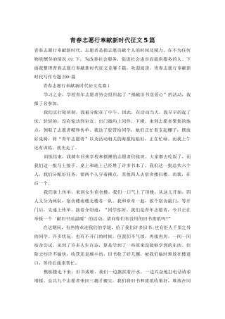 青春志愿行奉献新时代征文5篇
