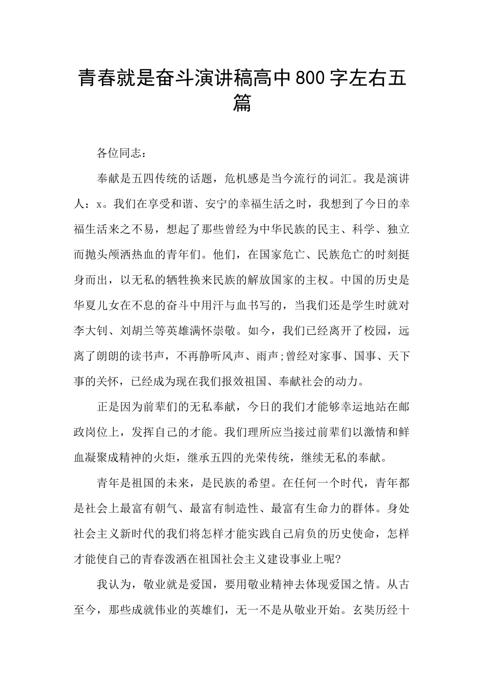 青春就是奋斗演讲稿高中800字左右五篇_第1页