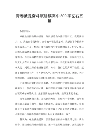 青春就是奋斗演讲稿高中800字左右五篇
