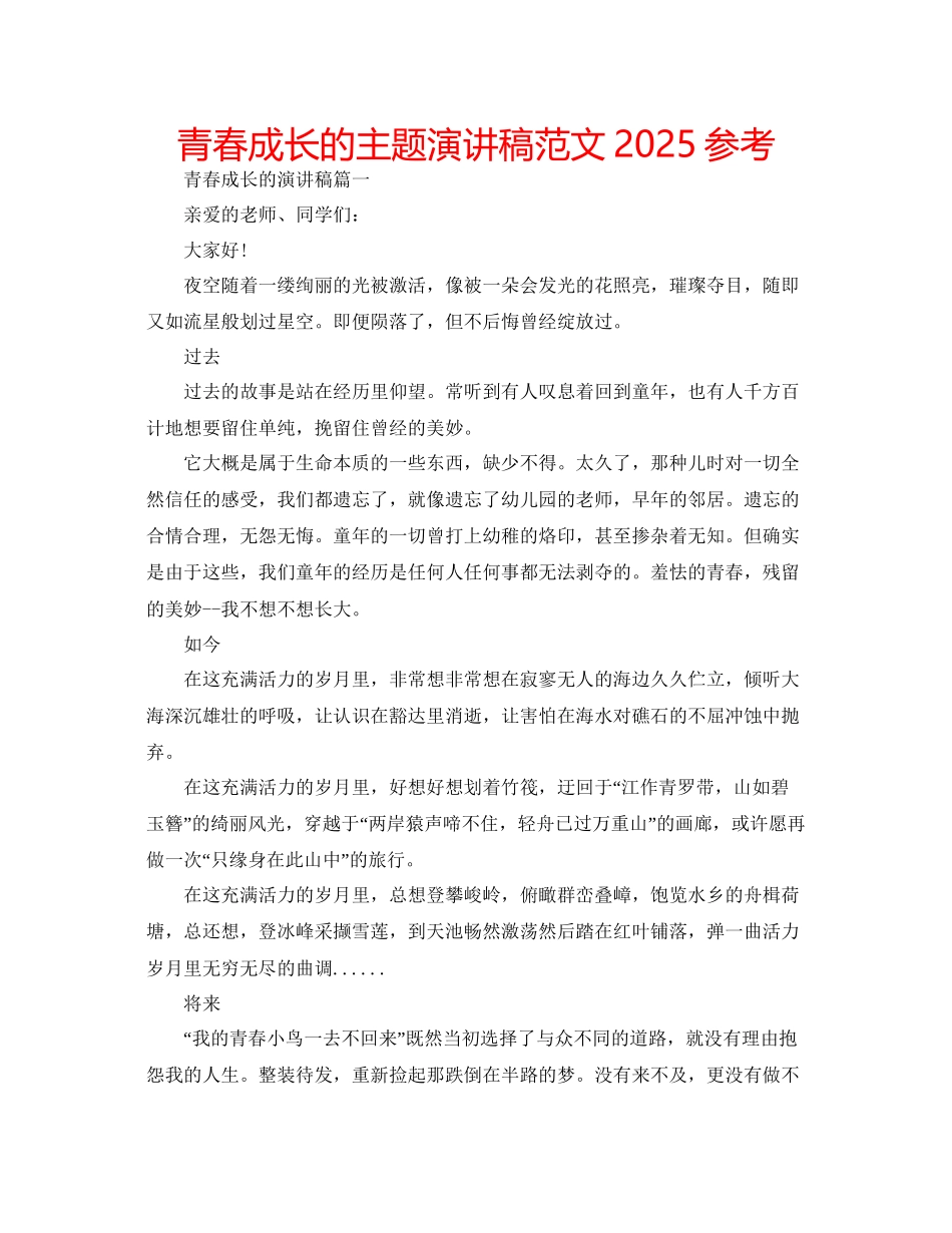 青春成长的主题演讲稿范文参考_第1页
