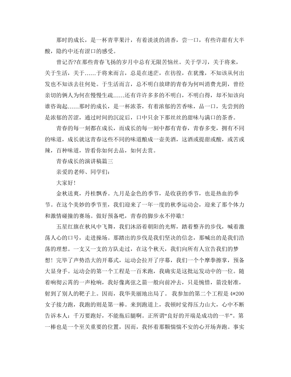 青春成长的主题演讲稿范文参考_第3页