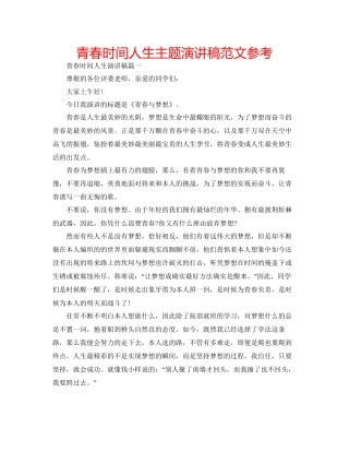 青春时间人生主题演讲稿范文参考