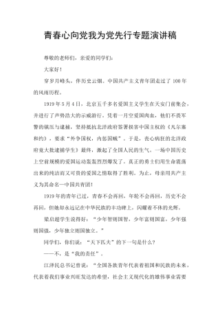 青春心向党我为党先行专题演讲稿