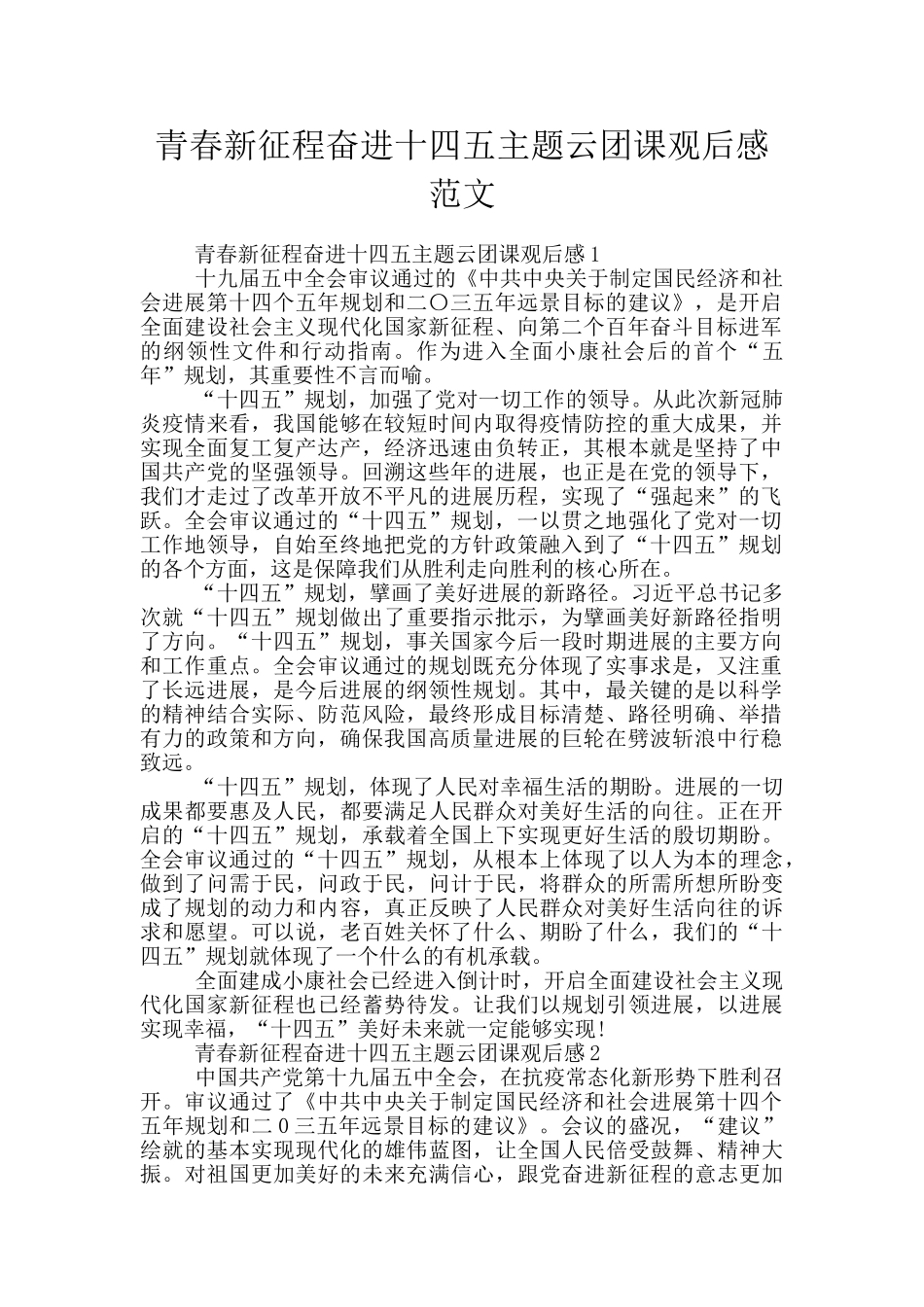 青春新征程奋进十四五主题云团课观后感范文_第1页