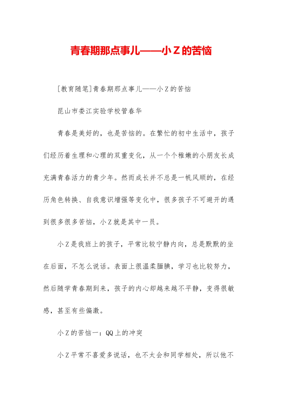 青春期那点事儿——小Z的烦恼_第1页