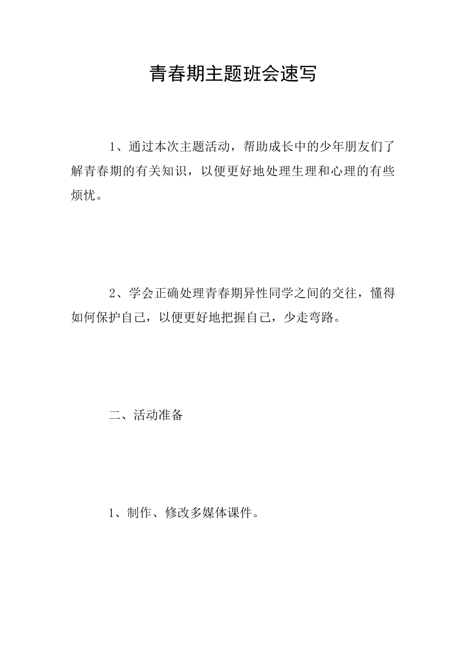 青春期主题班会速写_第1页