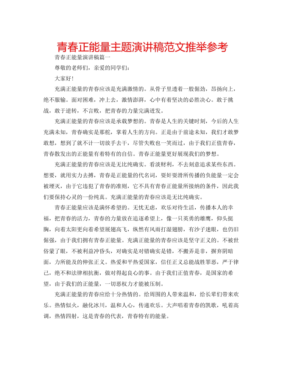 青春正能量主题演讲稿范文推荐参考_第1页
