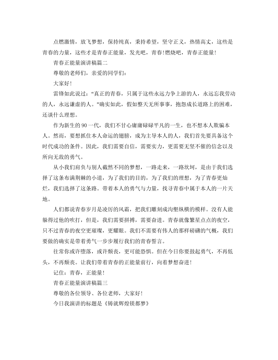 青春正能量主题演讲稿范文推荐参考_第2页