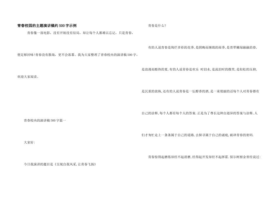 青春校园的主题演讲稿约500字示例_第1页