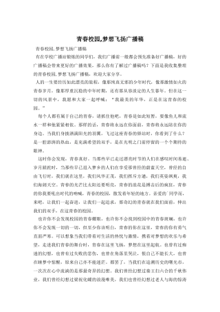 青春校园-梦想飞扬广播稿