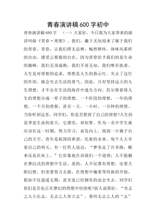 青春演讲稿600字初中