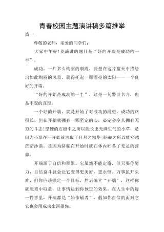 青春校园主题演讲稿多篇推荐