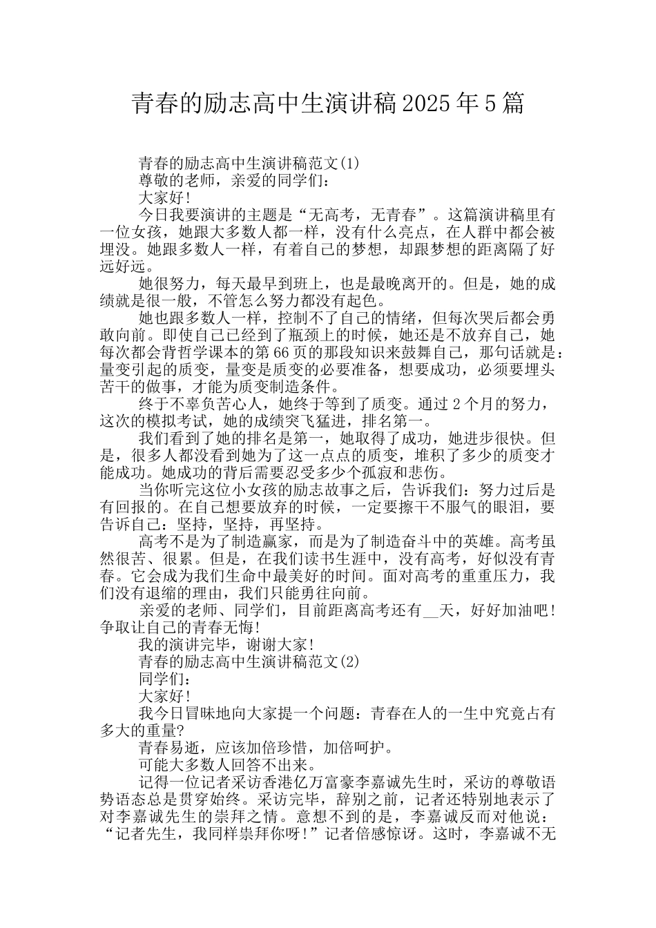 青春的励志高中生演讲稿2025年5篇_第1页