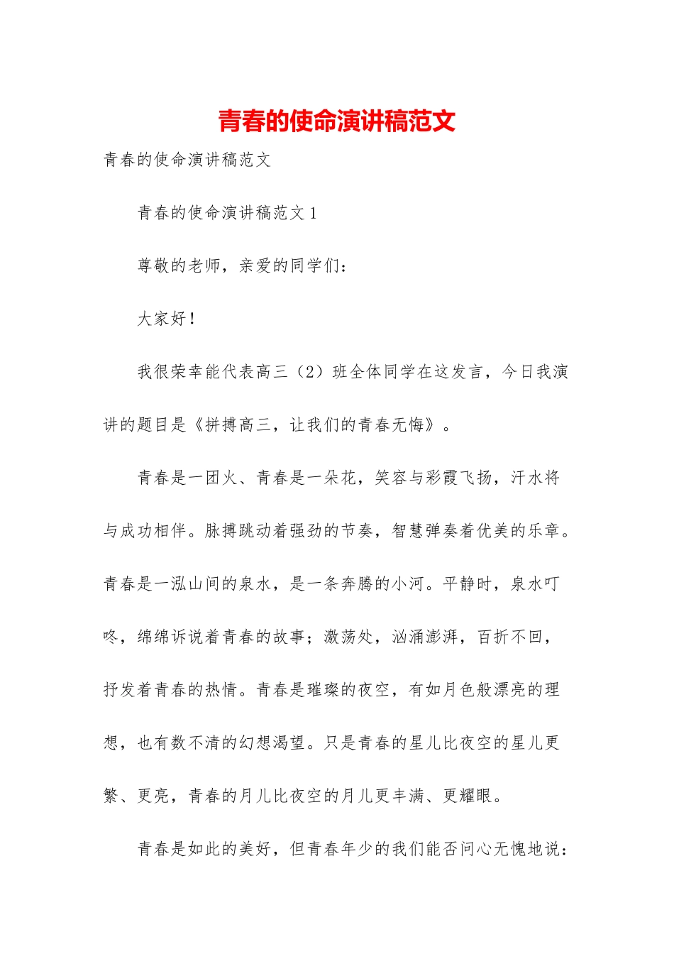 青春的使命演讲稿范文_第1页