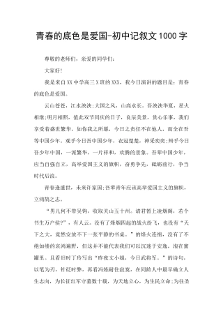 青春的底色是爱国-初中记叙文1000字