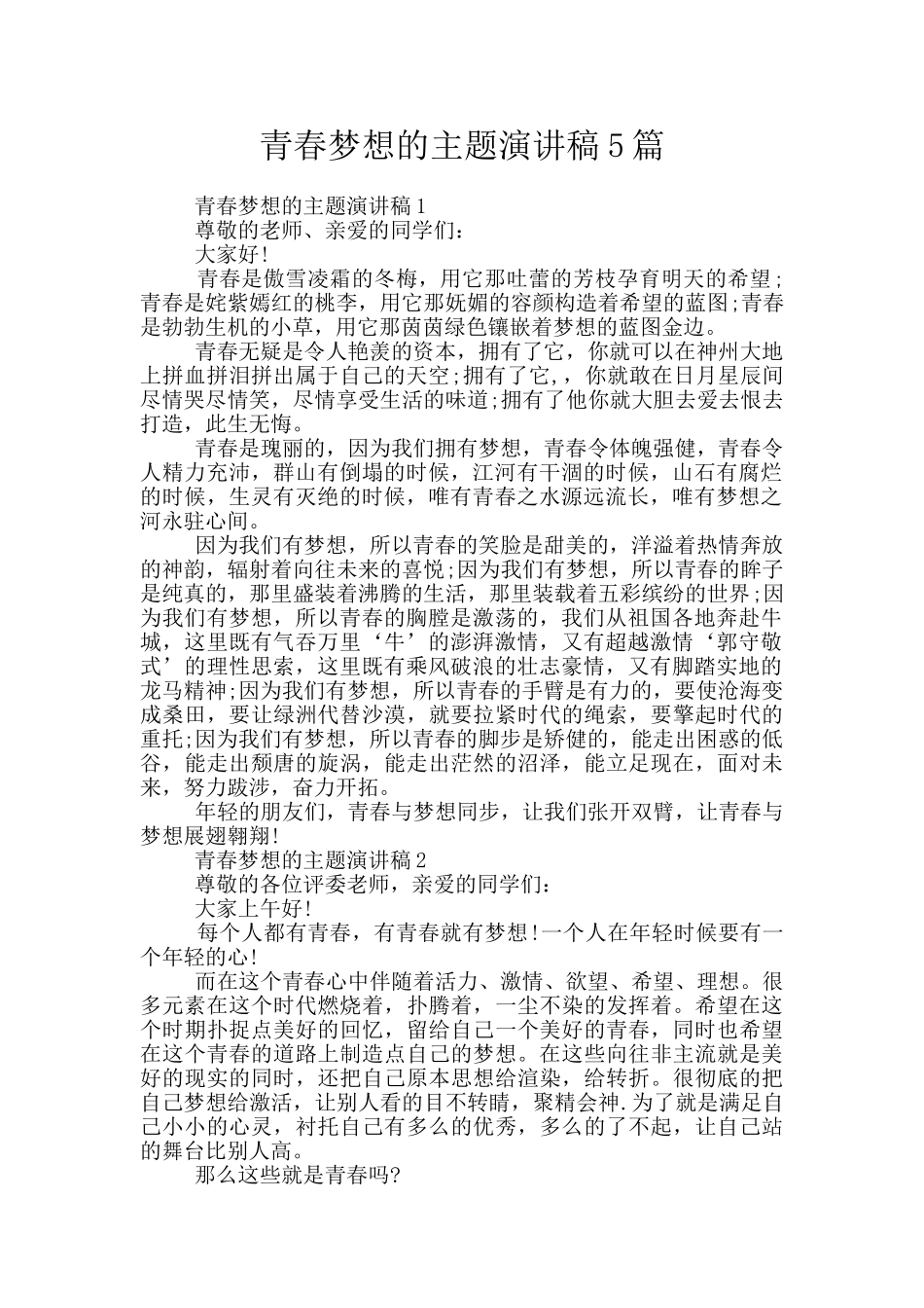 青春梦想的主题演讲稿5篇_第1页