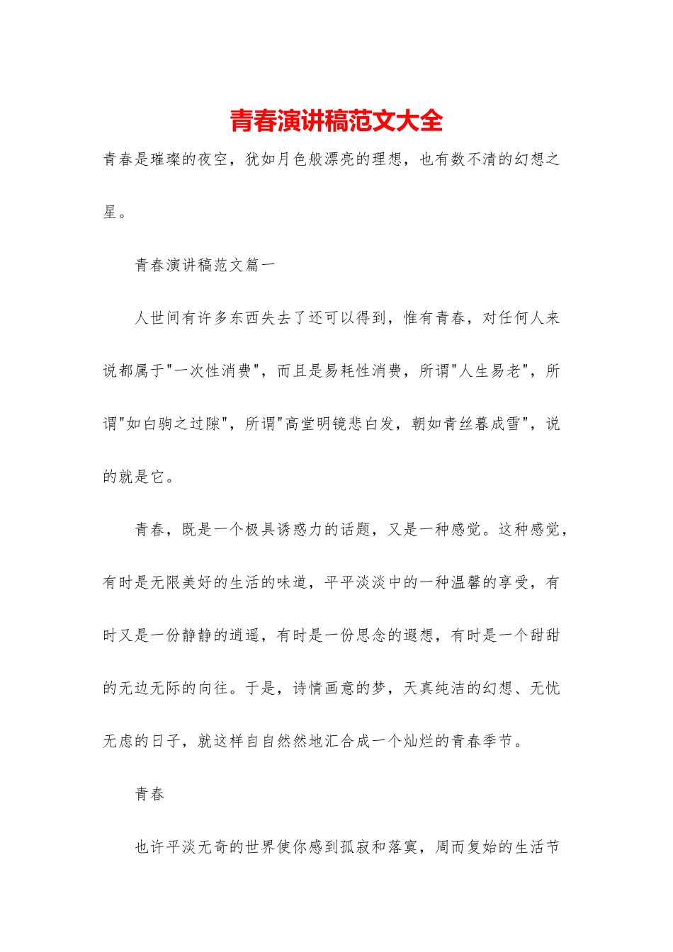 青春演讲稿范文大全_第1页