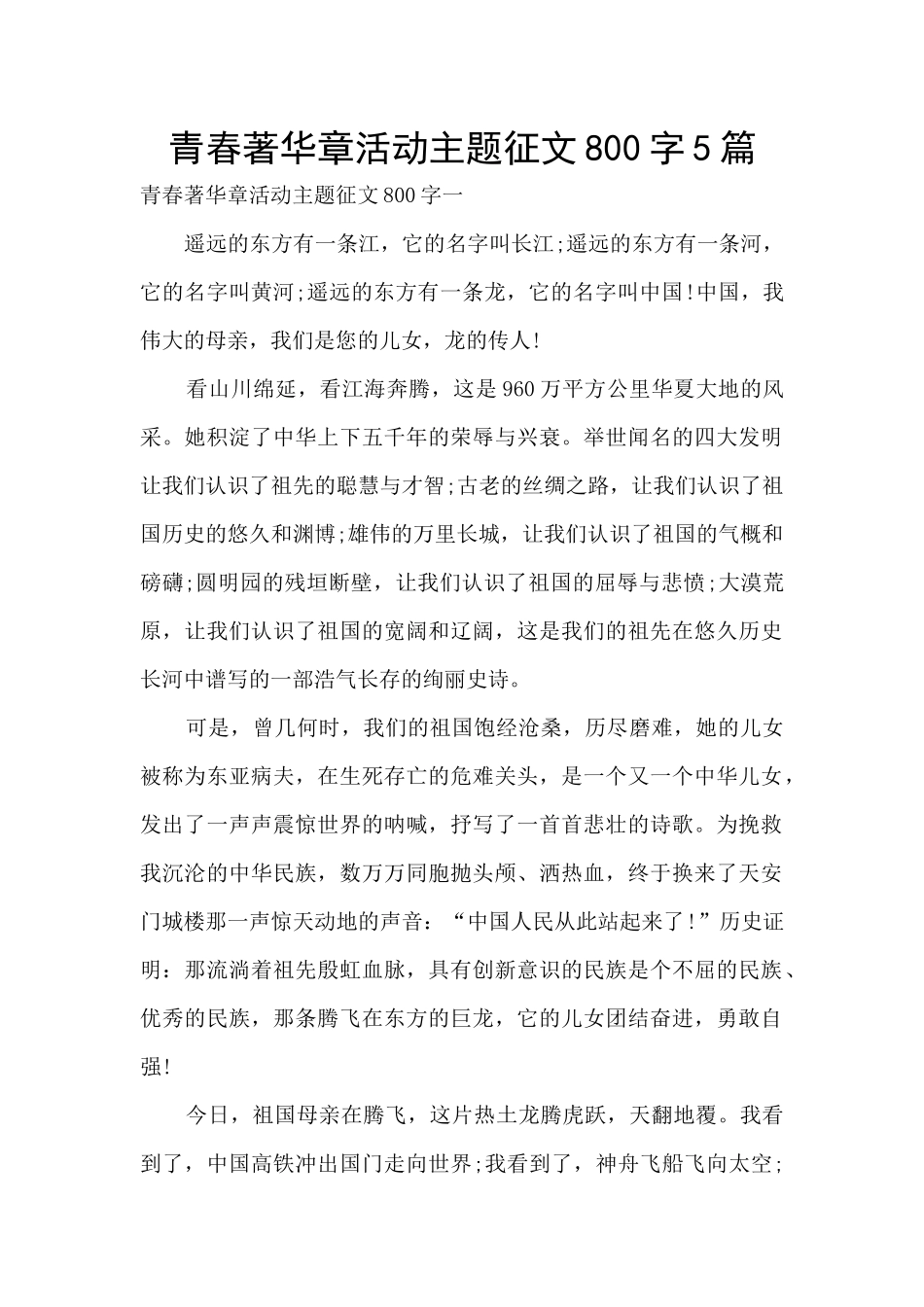青春著华章活动主题征文800字5篇_第1页