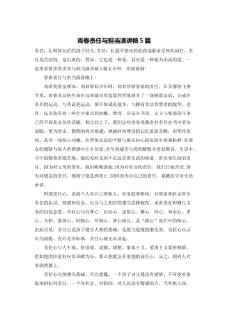 青春责任与担当演讲稿5篇
