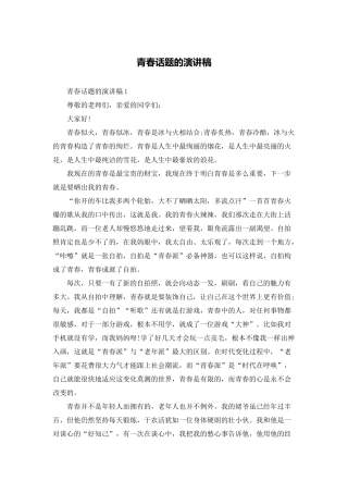青春话题的演讲稿
