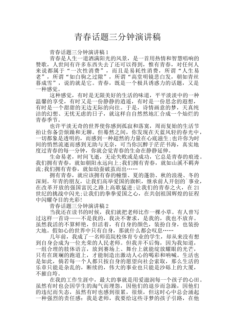 青春话题三分钟演讲稿_第1页