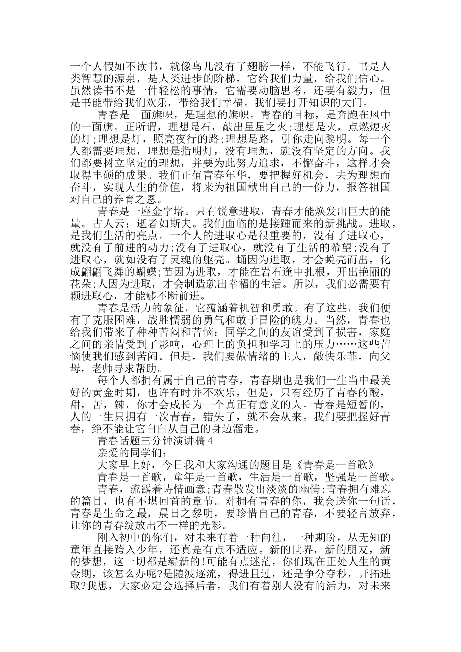 青春话题三分钟演讲稿_第3页