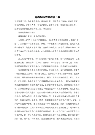 青春起航的演讲稿五篇
