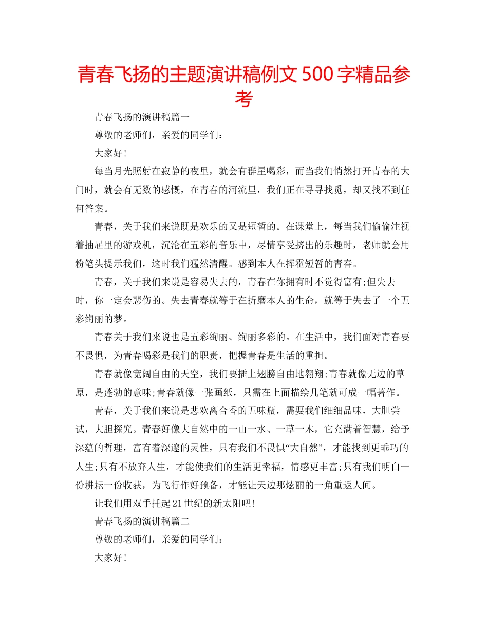 青春飞扬的主题演讲稿例文500字精品参考_第1页