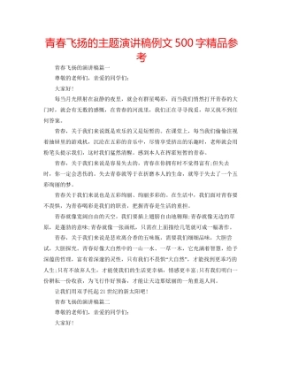 青春飞扬的主题演讲稿例文500字精品参考