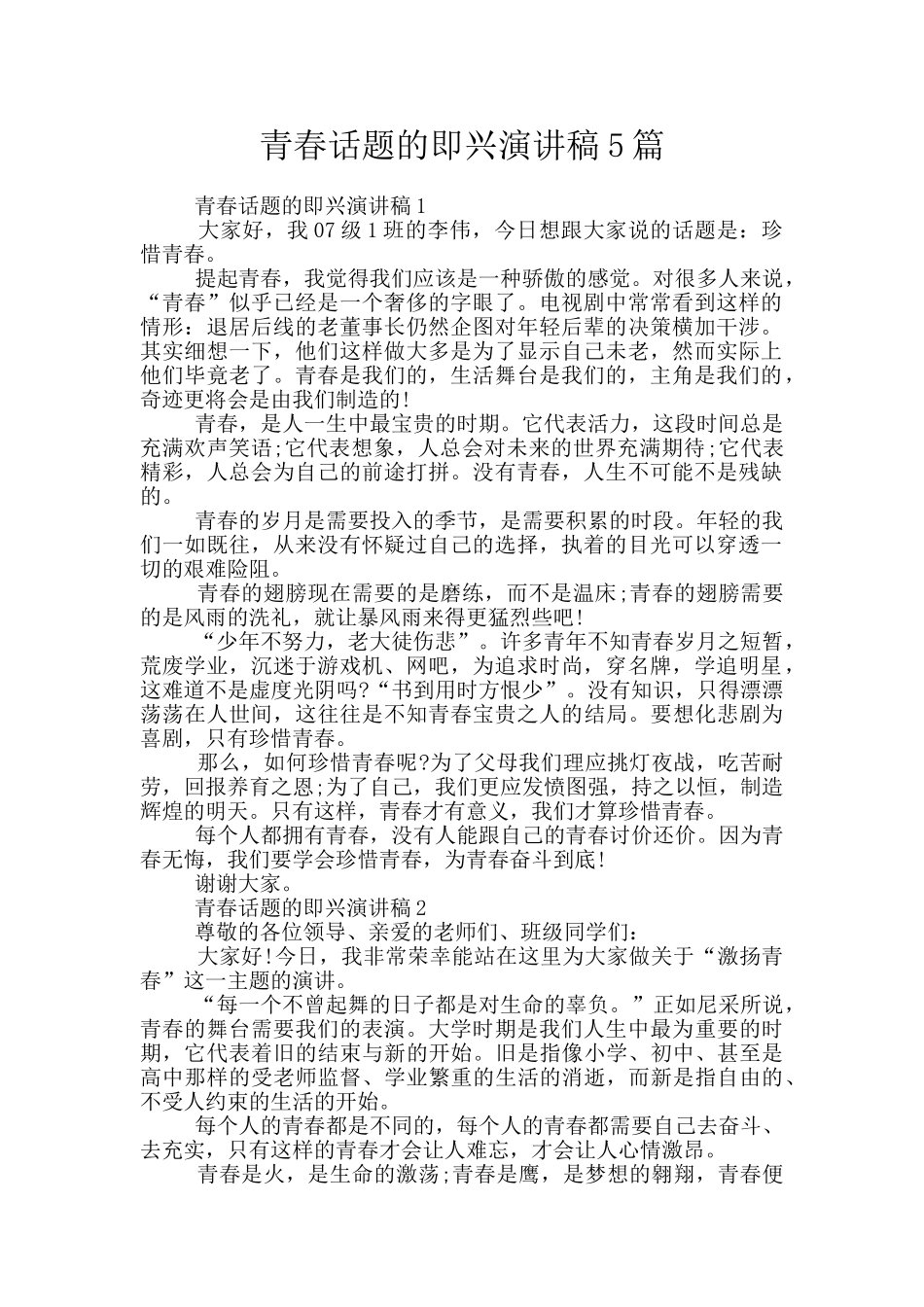 青春话题的即兴演讲稿5篇_第1页