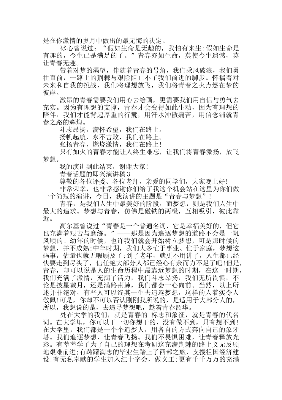 青春话题的即兴演讲稿5篇_第2页