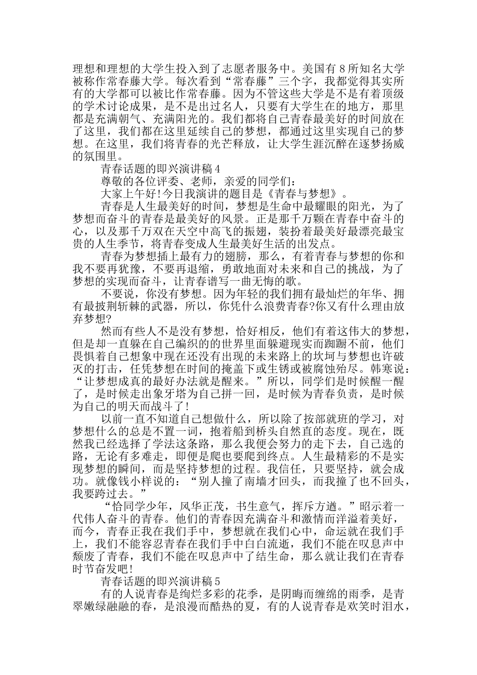青春话题的即兴演讲稿5篇_第3页