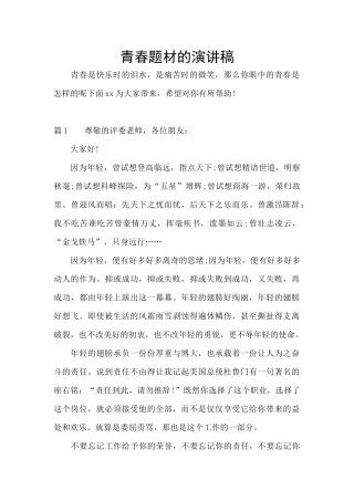 青春题材的演讲稿