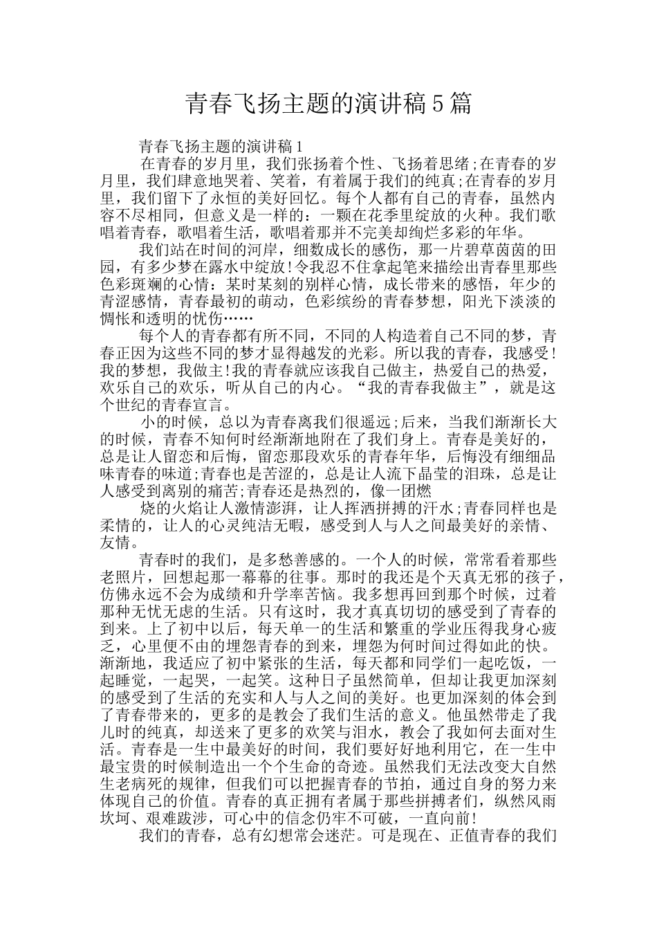 青春飞扬主题的演讲稿5篇_第1页