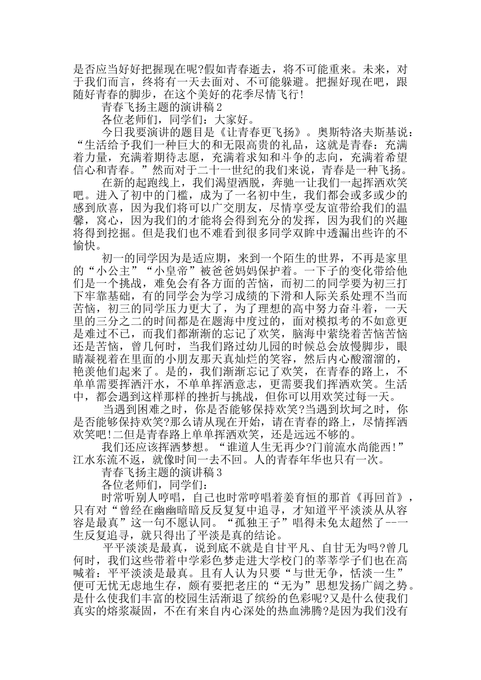 青春飞扬主题的演讲稿5篇_第2页