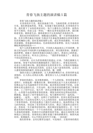青春飞扬主题的演讲稿5篇
